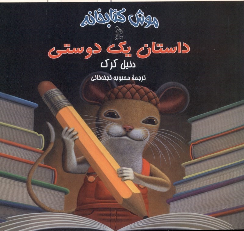 تصویر  موش كتابخانه 2 (داستان 1 دوستي)