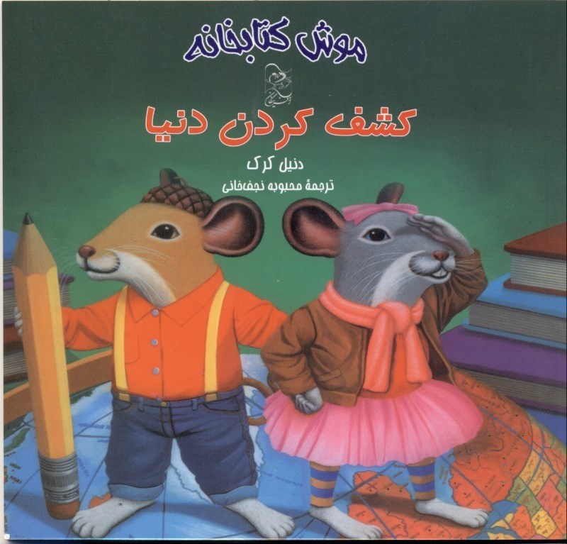 تصویر  موش كتابخانه 3 (كشف كردن دنيا)