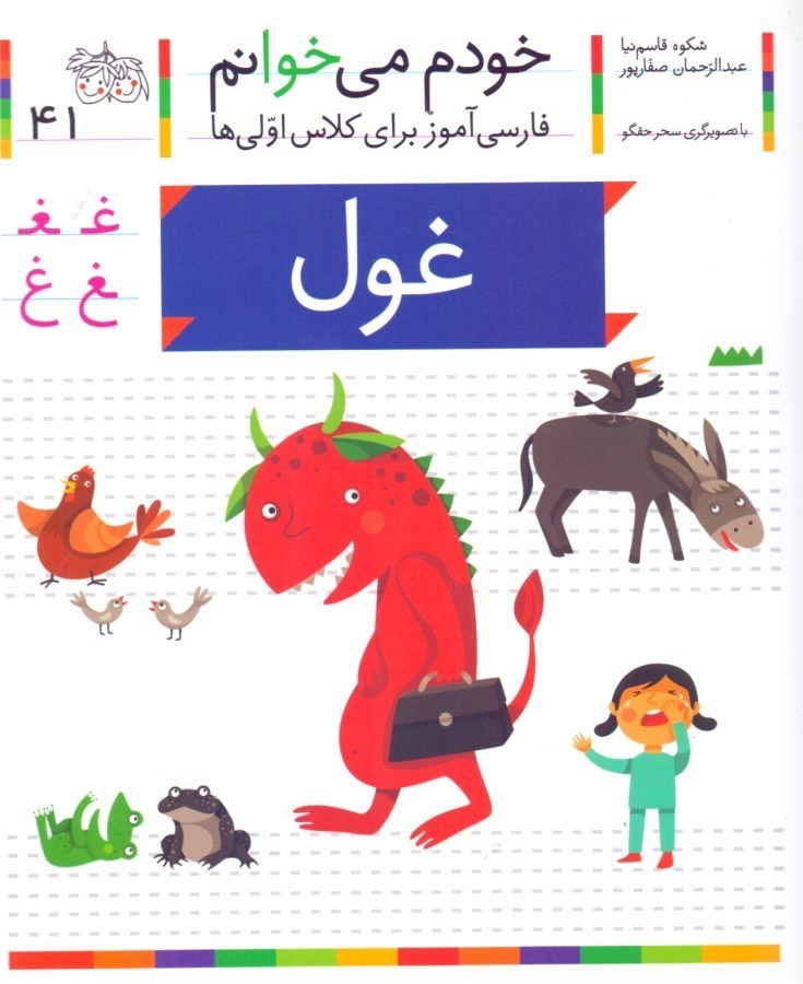 تصویر  غول (خودم مي‌خوانم 41)