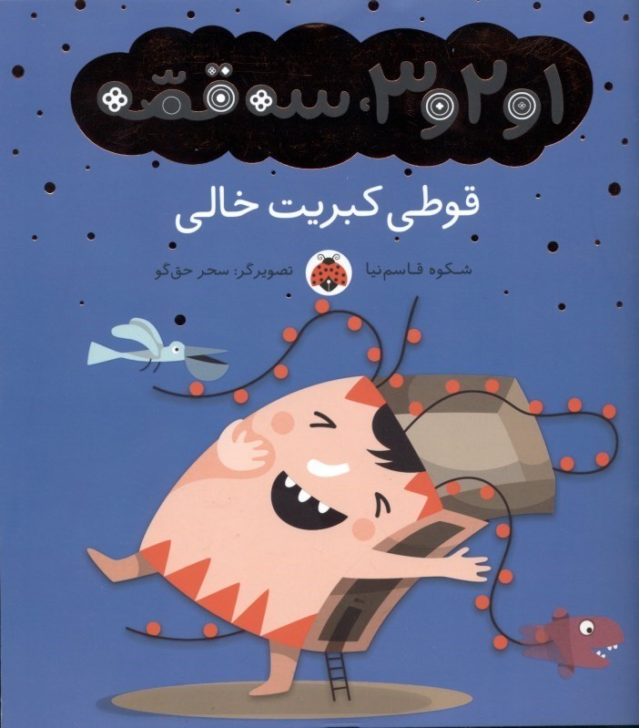 تصویر  قوطي كبريت خالي (مجموعه 1 و 2 و 3 سه قصه)