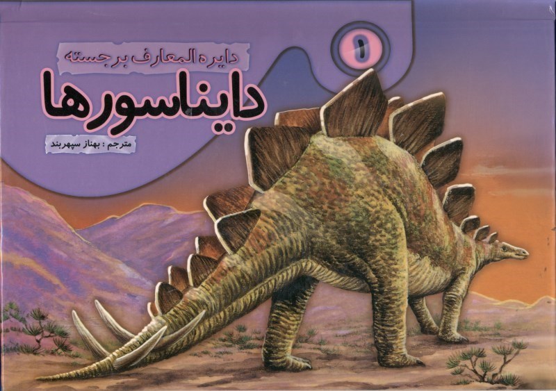 تصویر  دايره‌المعارف برجسته دايناسورها (جلد 1)