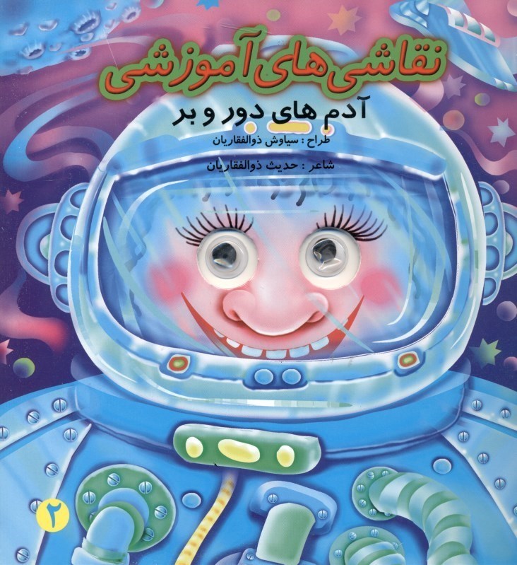 تصویر  نقاشي‌هاي آموزشي (آدم‌هاي دور و بر)