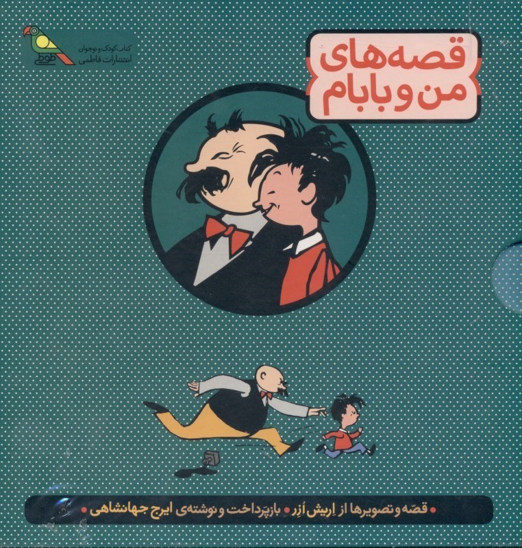 تصویر  مجموعه قصه‌هاي من و بابام (3 جلدي)