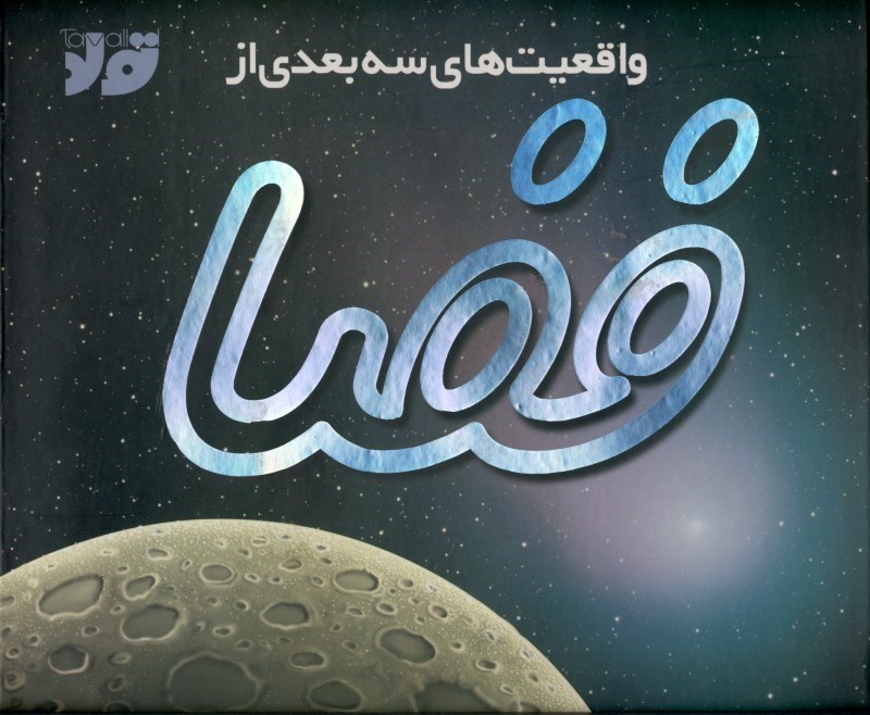 تصویر  واقعيت‌هاي 3 بعدي از فضا