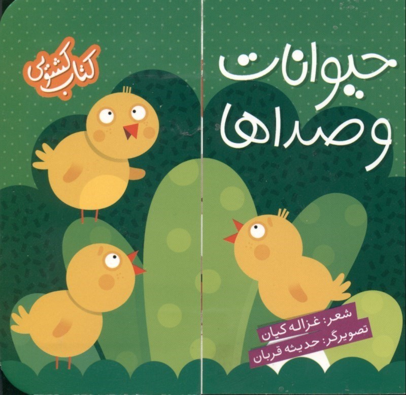 تصویر  حيوانات و صداها (كتاب كشويي)