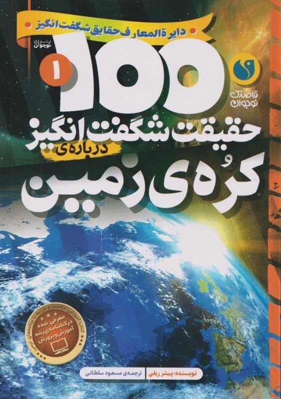 تصویر  درباره كره زمين (100 حقيقت شگفت انگيز 1)