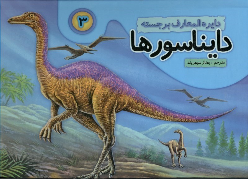تصویر  دايره‌المعارف برجسته دايناسورها (جلد 3)