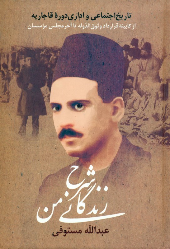 تصویر  شرح زندگاني من جلد 3 (تاريخ اجتماعي و اداري دوره‌ي قاجاريه از كابينه‌ي قرار داد وثوق‌الدوله تا آخر مجلس موسسان)