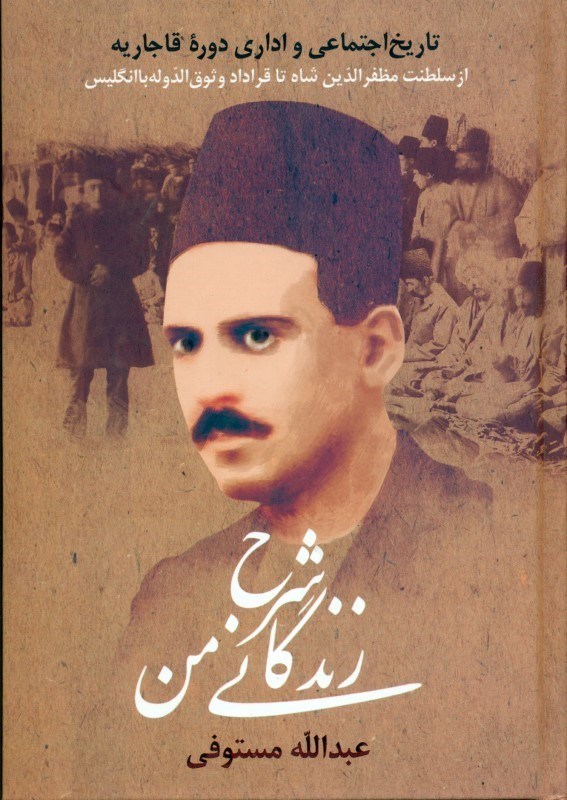 تصویر  شرح زندگاني من جلد 2 (تاريخ اجتماعي و اداري دوره‌ي قاجاريه از كابينه‌ي قرار داد وثوق‌الدوله تا آخر مجلس موسسان)