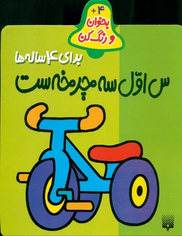 تصویر  س اول سه‌چرخه است (بخوان و رنگ كن براي 4 ساله‌ها)