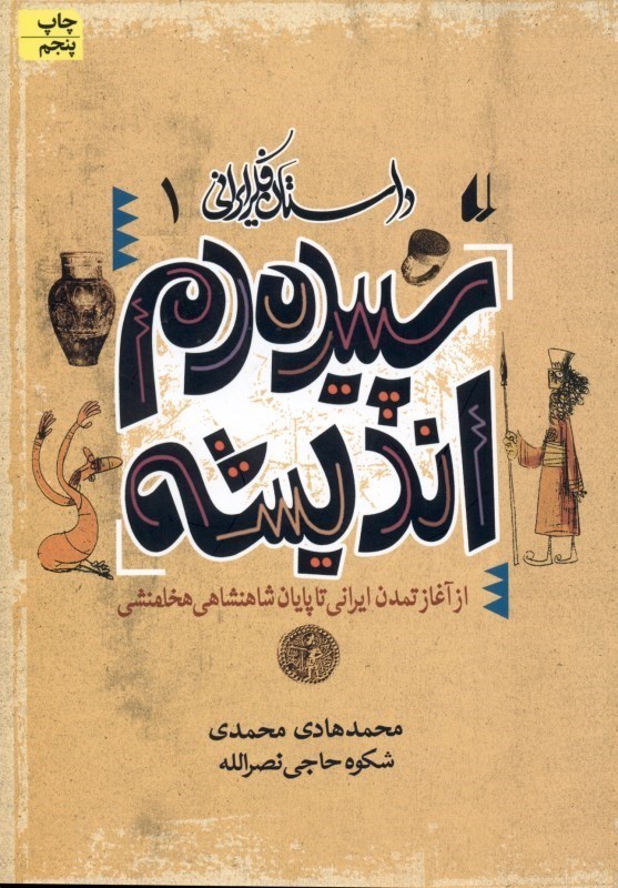 تصویر  سپيده‌دم انديشه ايراني (داستان فكر ايراني 1)