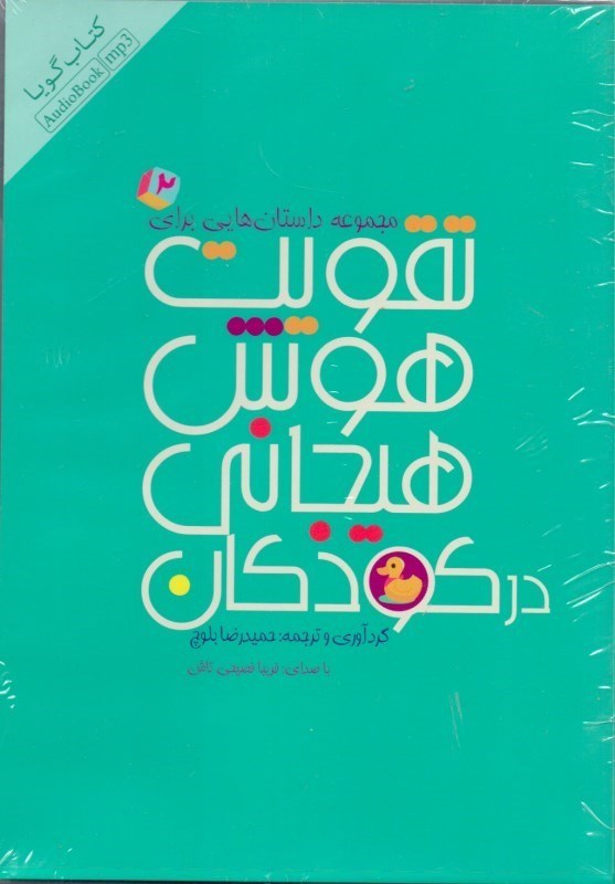 تصویر  مجموعه داستان‌هايي براي تقويت هوش هيجاني در كودكان 2 (كتاب گويا)