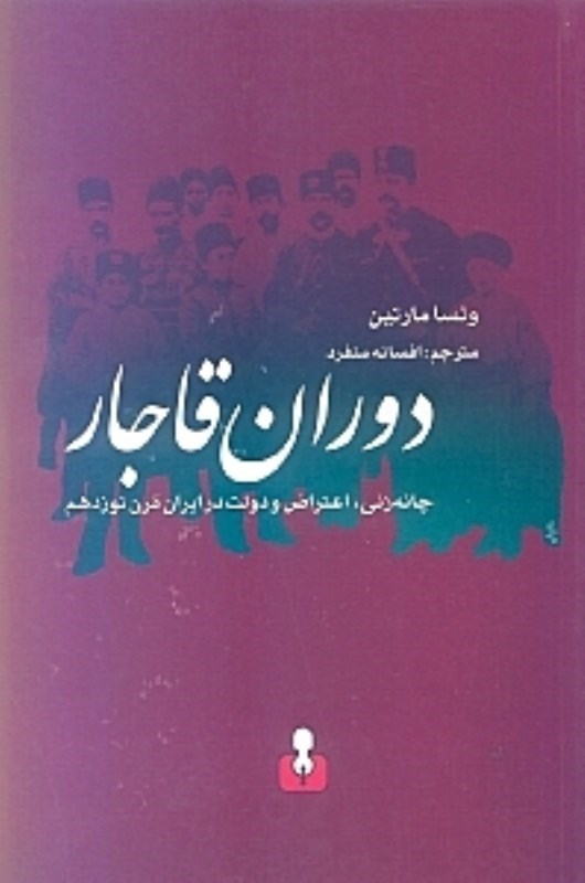 تصویر  دوران قاجار (چانه‌زني اعتراض و دولت در ايران)