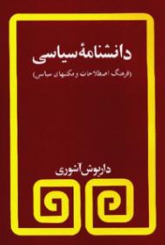 تصویر  دانشنامه سياسي (فرهنگ اصطلاحات و مكتب‌هاي سياسي)