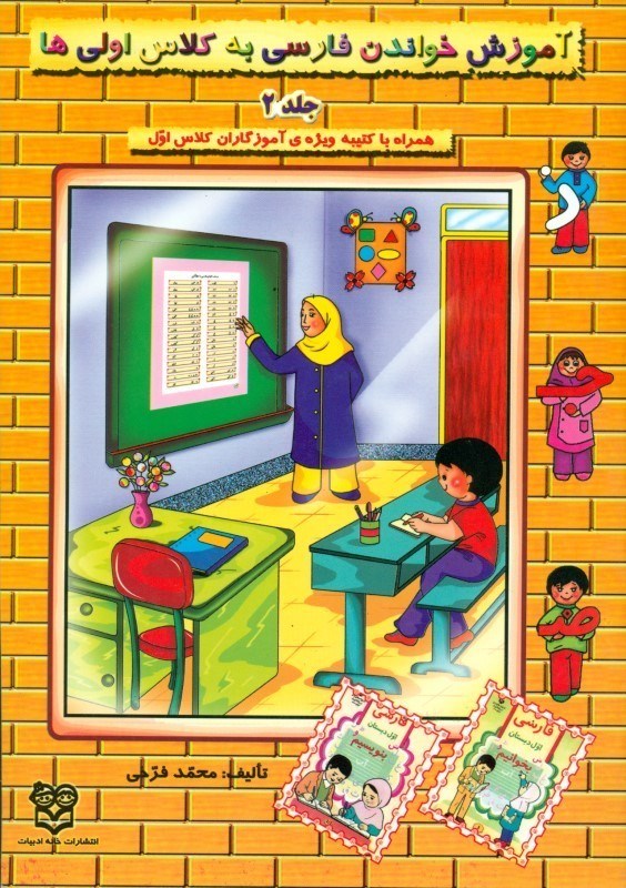 تصویر  آموزش خواندن فارسي به كلاس اولي‌ها جلد 2