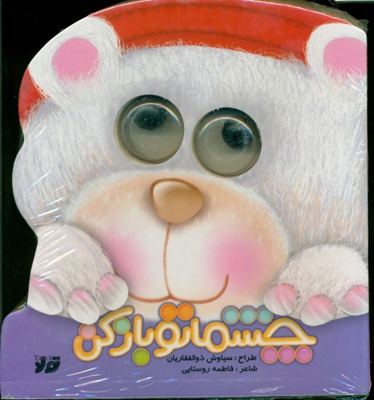 تصویر  چشماتو باز كن
