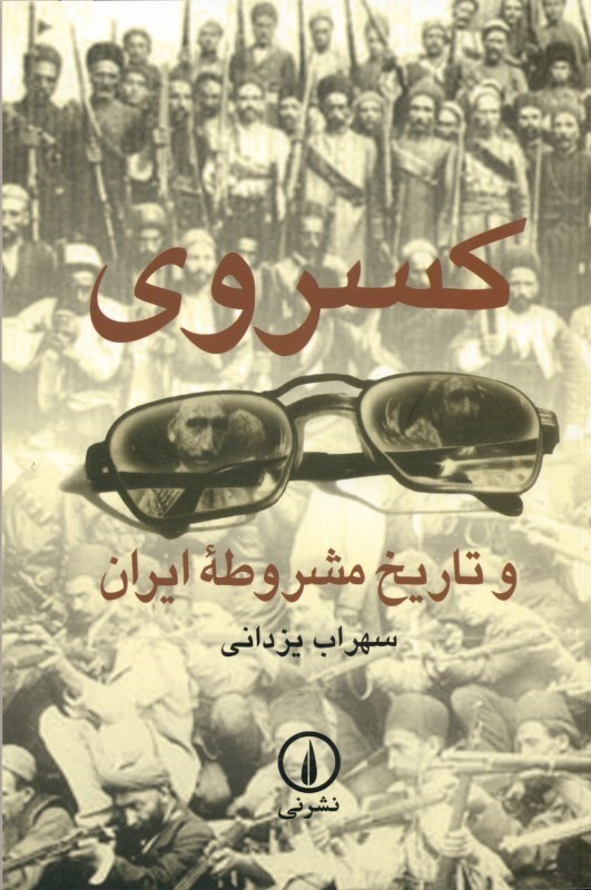 تصویر  كسروي و تاريخ مشروطه ايران
