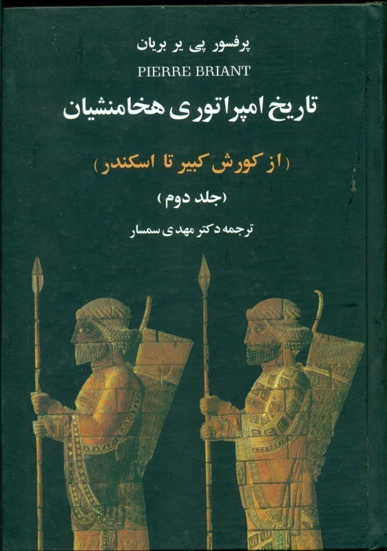 تصویر  تاريخ امپراتوري هخامنشيان 2 از كوروش كبير تا اسكندر (2 جلدي)