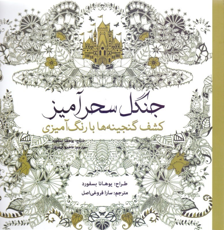 تصویر  جنگل سحرآميز (كشف گنجينه‌ها با رنگ‌آميزي)