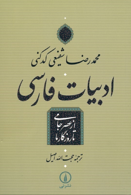 تصویر  ادبيات فارسي از عصر جامي تا روزگار ما