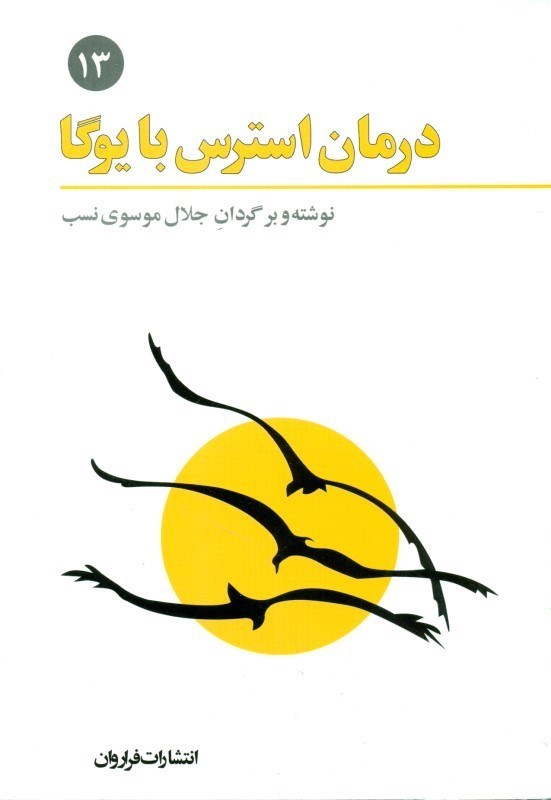 تصویر  درمان استرس با يوگا