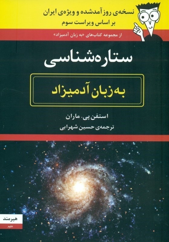 تصویر  ستاره‌شناسي به زبان آدميزاد
