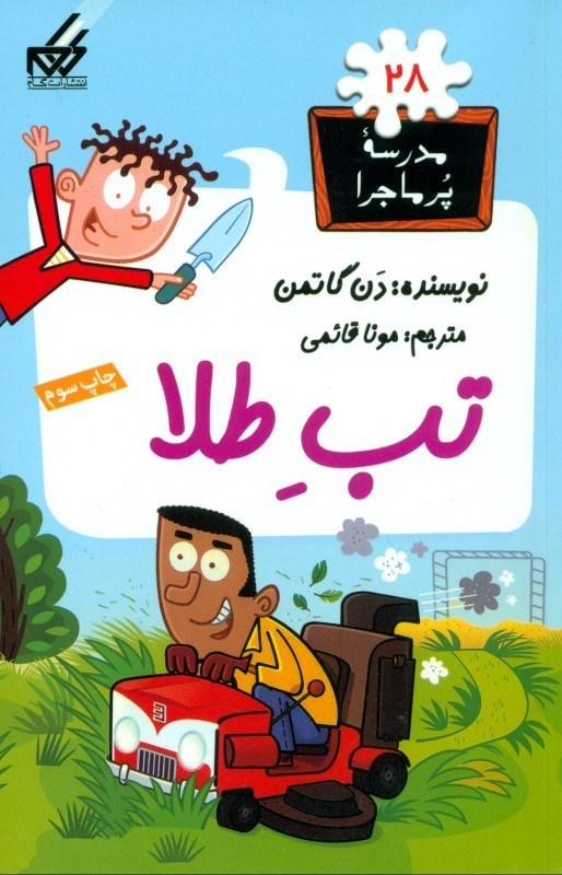 تصویر  تب طلا (مدرسه پرماجرا 28)