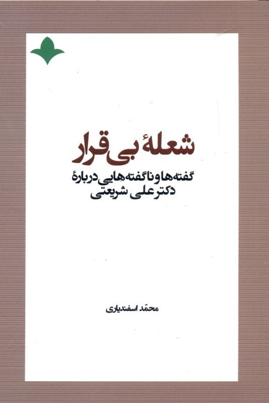 تصویر  شعله بي‌قرار (گفته‌ها و ناگفته‌هايي درباره دكتر علي شريعتي)