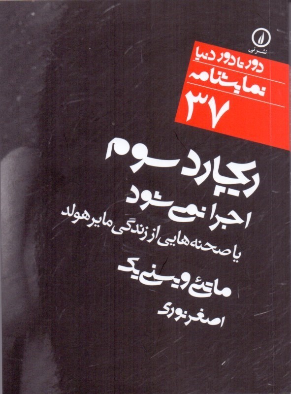 تصویر  ريچارد سوم اجرا نمي‌شود يا صحنه‌هايي از زندگي مايرهولد (برداشتي آزاد از آخرين كابوس فسوالد) نمايش‌نامه