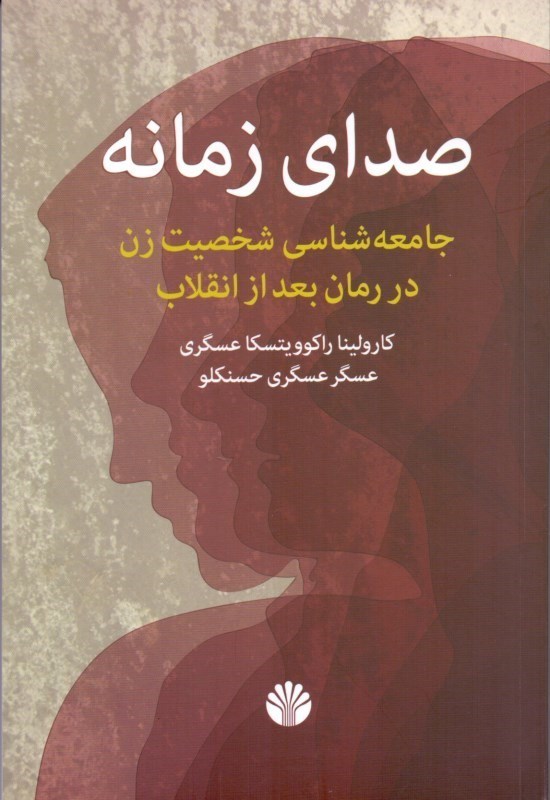 تصویر  صداي زمانه (جامعه‌شناسي شخصيت زن در رمان بعد از انقلاب)
