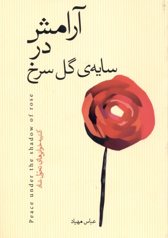 تصویر  آرامش در سايه‌ي گل سرخ (كتيبه‌خواني‌هاي تحول شاد)