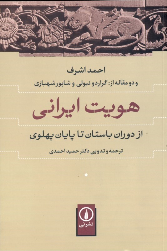 تصویر  هويت ايراني (از دوران باستان تا پايان پهلوي)