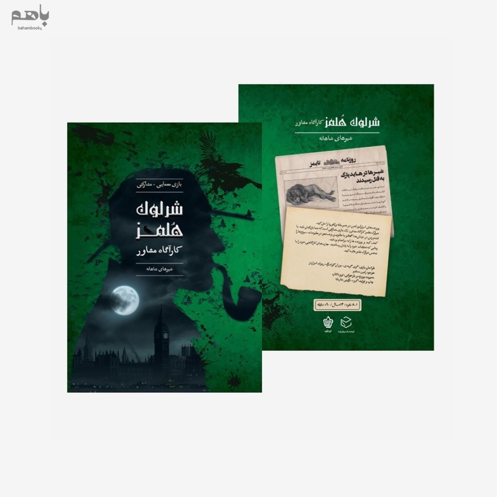 تصویر  بازي فكري شرلوك هلمز (شيرهاي شاهانه)
