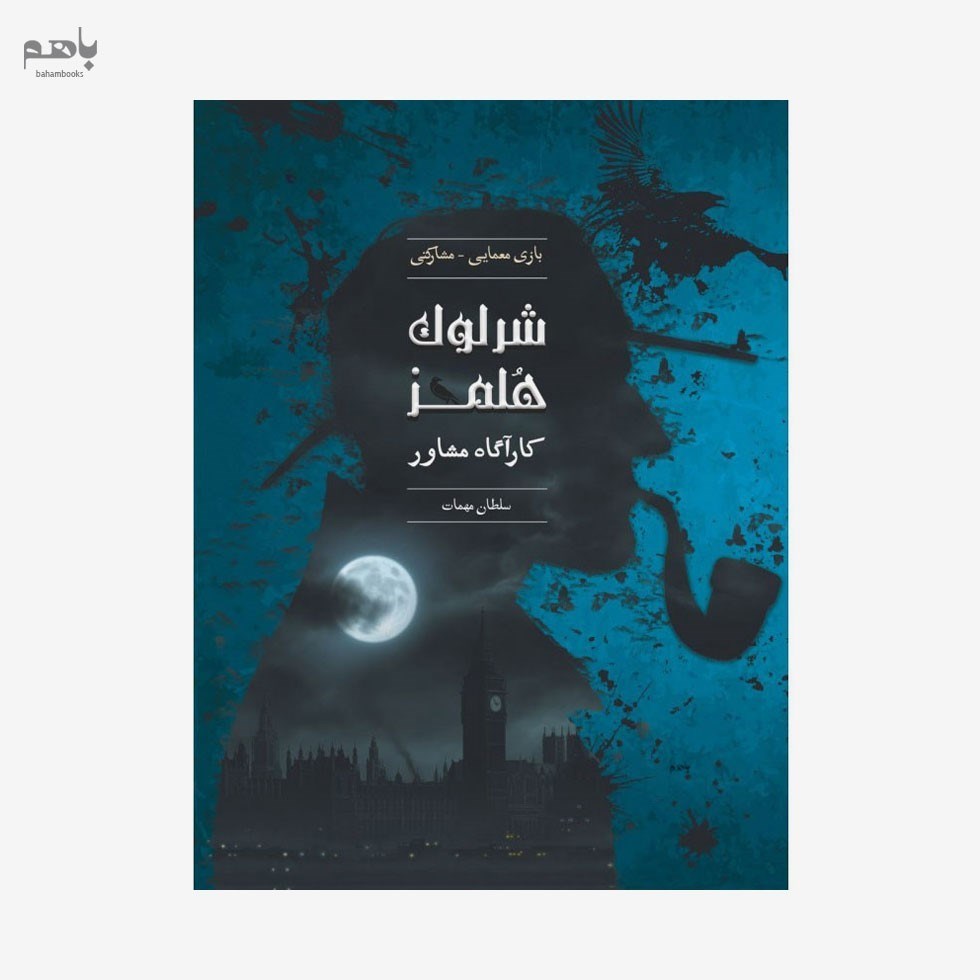 تصویر  بازي فكري شرلوك هلمز (سلطان مهمات)