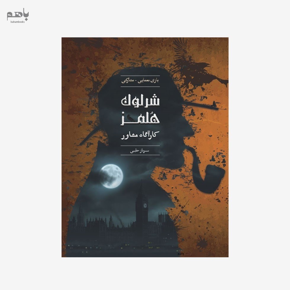 تصویر  بازي فكري شرلوك هلمز (سرباز حلبي)