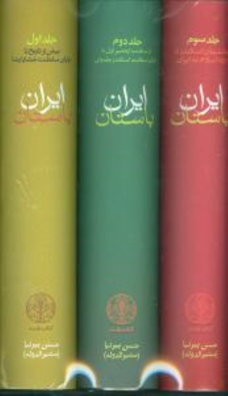 تصویر  ايران باستان (3 جلدي) قاب‌دار