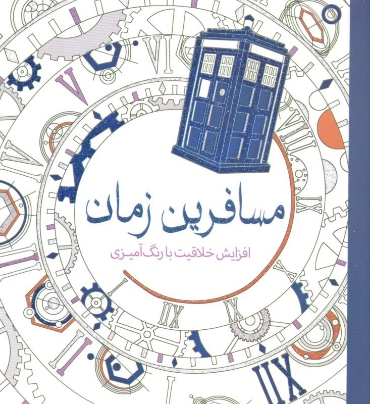 تصویر  مسافرين زمان (افزايش خلاقيت با رنگ‌آميزي)