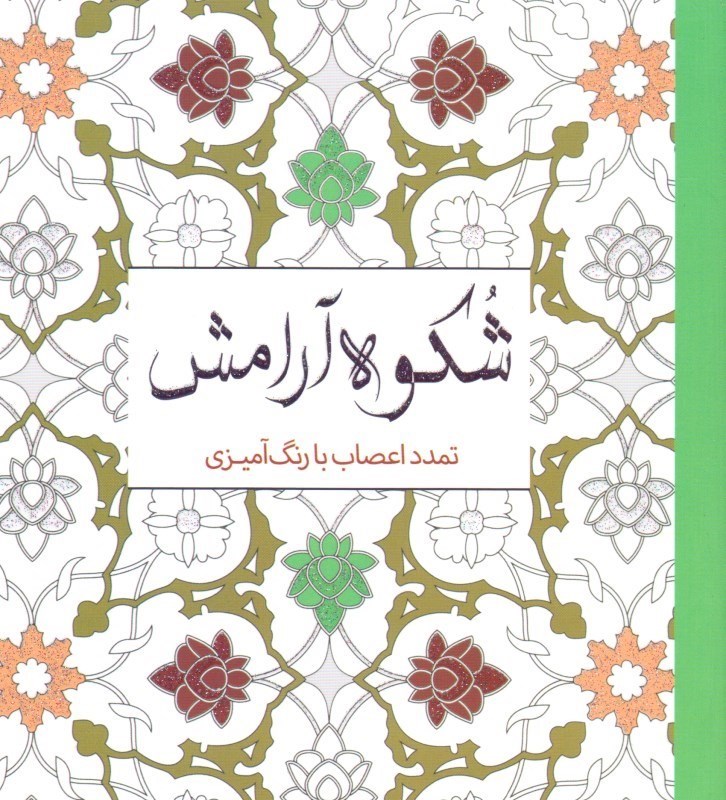 تصویر  شكوه آرامش (تمدد اعصاب با رنگ‌اميزي)