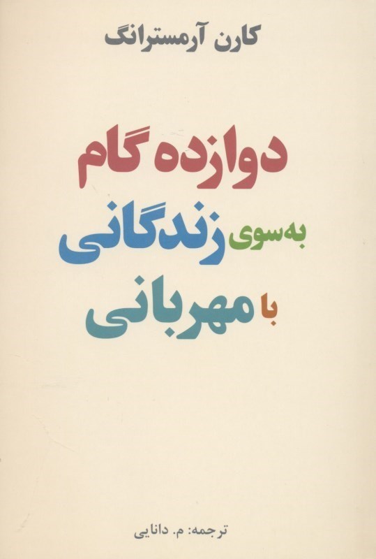 تصویر  12 گام به سوي زندگاني با مهرباني