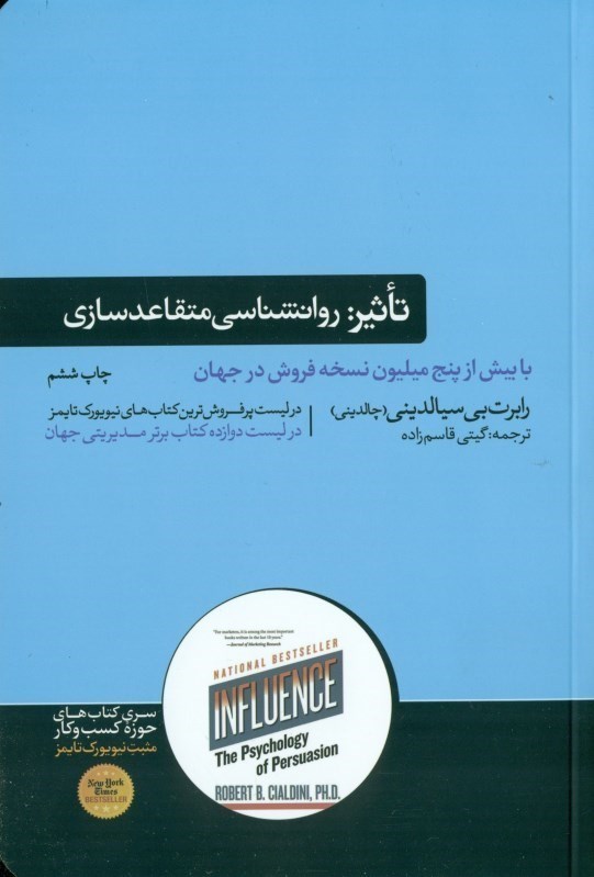 تصویر  تاثير (روانشناسي فنون قانع كردن ديگران) روانشناسي متقاعدسازي