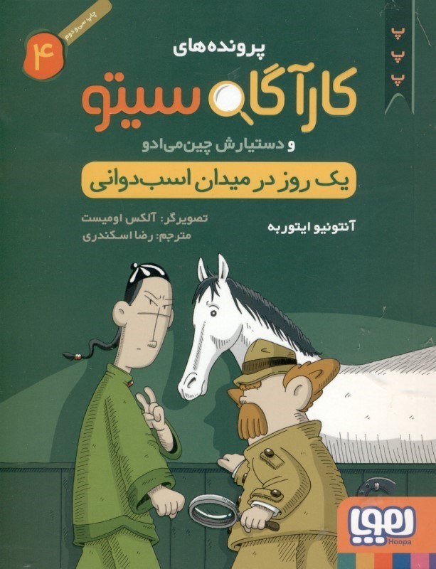 تصویر  1 روز در ميدان اسب‌دواني (پرونده‌هاي كارآگاه سيتو و دستيارش چين‌مي‌ادو 4)