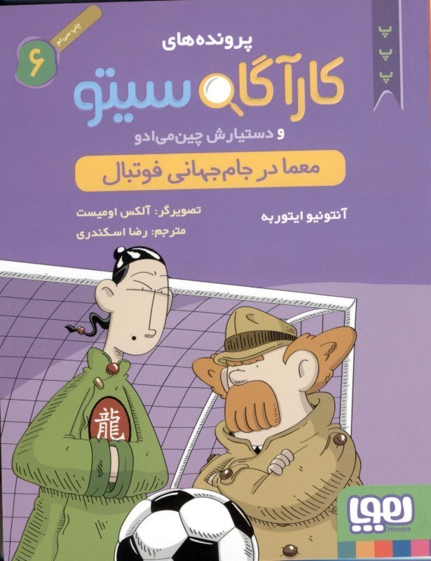 تصویر  معما در جام جهاني فوتبال (پرونده‌هاي كارآگاه سيتو و دستيارش چين‌مي‌ادو 6)