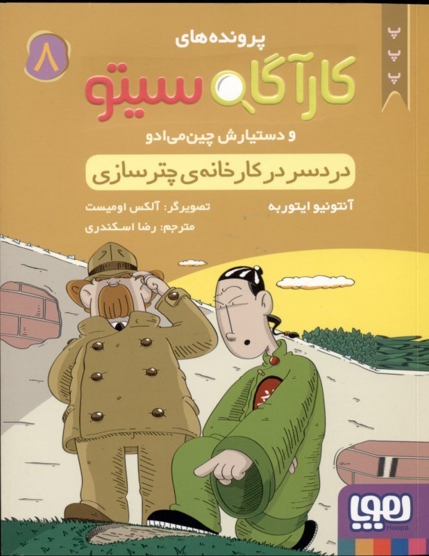 تصویر  دردسر در كارخانه چترسازي (پرونده‌هاي كارآگاه سيتو و دستيارش چين‌مي‌ادو 8)