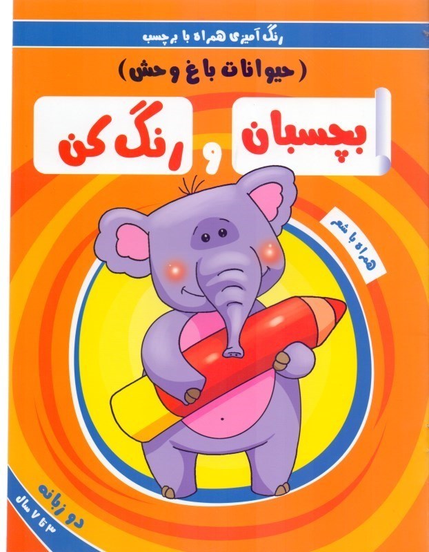 تصویر  بچسبان و رنگ كن (حيوانات باغ وحش)
