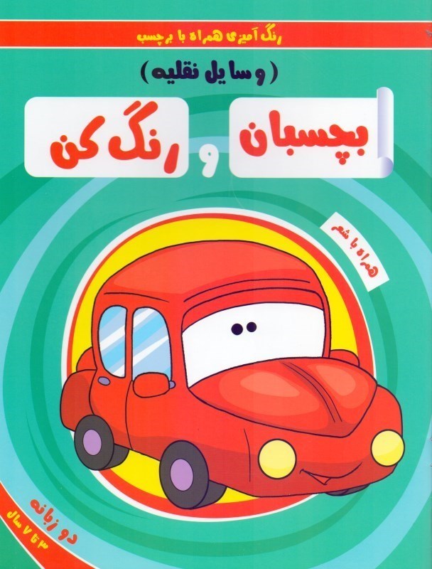 تصویر  بچسبان و رنگ كن (وسايل نقليه)