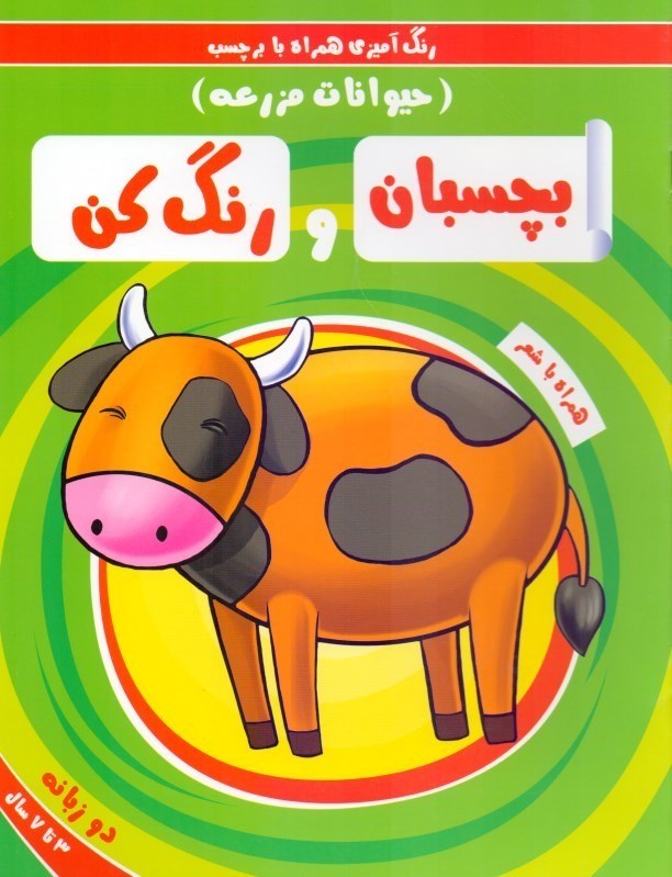 تصویر  بچسبان و رنگ كن (حيوانات مزرعه)