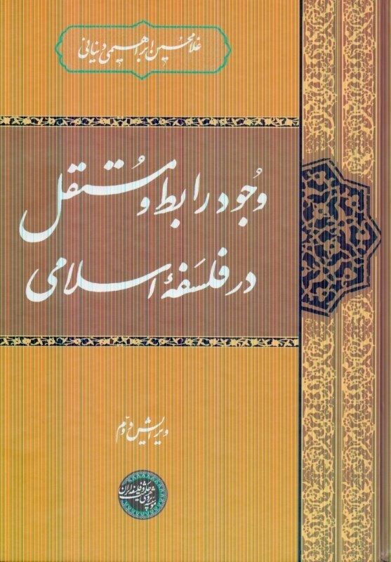 تصویر  وجود رابطه مستقل در فلسفه اسلامي