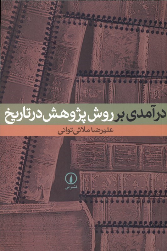 تصویر  درآمدي بر روش پژوهش در تاريخ