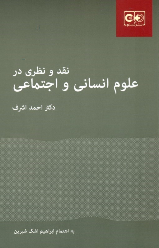 تصویر  نقد و نظري در علوم انساني و اجتماعي 