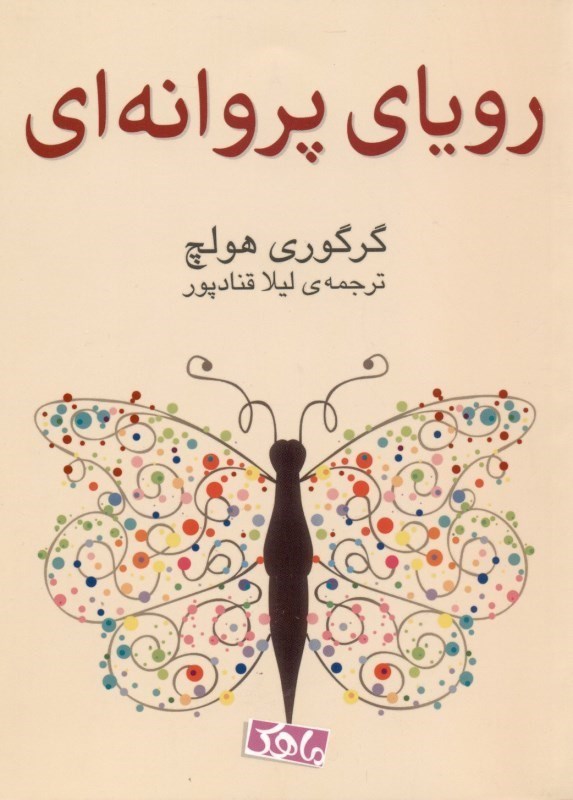 تصویر  روياي پروانه‌اي